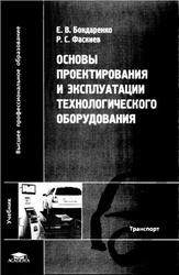 Основы проектирования и эксплуатации технологического оборудования, Бондаренко Е.В., Фаскиев Р.С., 2011