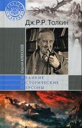 Дж.Р.Р. Толкин, Алексеев С.В., 2013