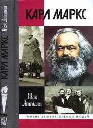 Карл Маркс, Мировой дух, Аттали Ж., 2013