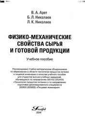 Физико-механические свойства сырья и готовой продукции, Арет В.А., Николаев Б.Л., Николаев Л.К., 2009