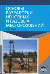 Основы разработки нефтяных и газовых месторождений, Дейк Л.П., 2009