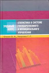 Статистика в системе государственного и муниципального управления, Очкин О.А., Уварова Г.Г., 2009