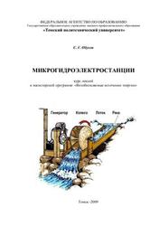 Микрогидроэлектростанции, Обухов С.Г., 2009