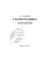 Схемотехника аналого-цифровых преобразователей, Монография, Глинкин Е.И., 2009