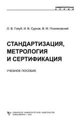 Стандартизация, метрология и сертификация, Голуб О.В., Сурков И.В., Позняковский В.М., 2009