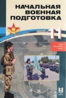 Начальная военная подготовка, пробный учебник для 11 класса 12-летней школы, Ерекешев А., 2013