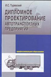 Дипломное проектирование автотранспортных предприятий, Туровский И.С., 2007