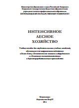 Интенсивное лесное хозяйство, учебное пособие для студентов, Сюнёв В.С., 2014