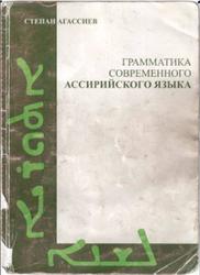 Грамматика современного ассирийского языка, Агассиев С.А., 2007