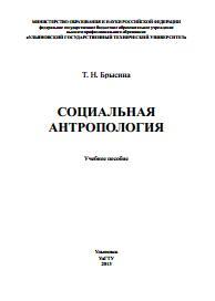 Социальная антропология, учебное пособие, Брысина Т.Н., 2013