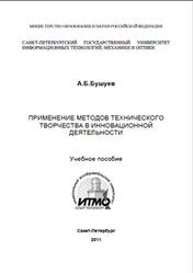 Применение методов технического творчества в инновационной деятельности, Бушуев А.Б., 2010
