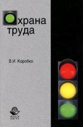 Охрана труда, учебное пособие для студентов вузов, Коробко В.И., 2012
