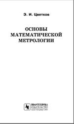 Основы математической метрологии, Цветков Э.И., 2005
