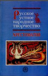 Русское устное народное творчество, Хрестоматия, Аникина В.П., 2006