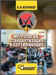 Метрология, стандартизация и сертификация, Колчков В.И., 2010
