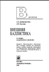 Внешняя баллистика, Дмитриевский А.А., Лысенко Л.Н., 2005