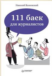 111 баек для журналистов, Волковский Н.Л., 2014