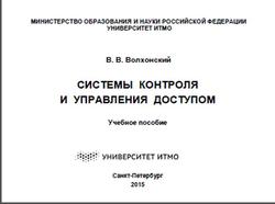 Системы контроля и управления доступом, Волхонский В.В., 2015