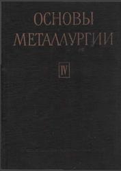 Основы металлургии, Том 4, Редкие металлы, Грейвер Н.С., Сажин Н.П., Стригин И.А., 1967