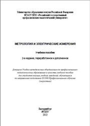 Метрология и электрические измерения, Шабалдин Е.Д., 2013