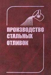 Производство стальных отливок, Козлов Л.Я., Колокольцев В.М., Вдовин К.Н., 2003