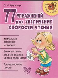 77 упражнений для увеличения скорости чтения, Крупенчук О.И., 2012