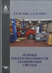 Основы работоспособности технических систем, Исаенко П.В., 2014