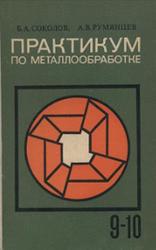 Практикум по металлообработке, Соколов Б.А., Румянцев А.В., 1975