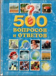 500 вопросов и ответов, Виноградова Е.В., 2005