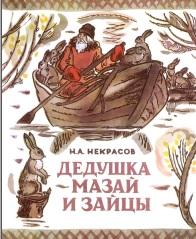 Дедушка Мазай и зайцы, Некрасов Н.А., 1978