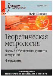 Теоретическая метрология, Часть 2, Обеспечение единства измерений, Шишкин И.Ф., 2012
