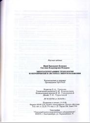 Энергосберегающие технологии и мероприятия в системах энергоснабжения, Кузнецов Ю.В., Фёдорова С.В., 1993