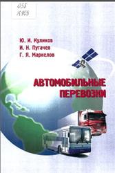 Автомобильные перевозки, Куликов Ю.И., Пугачев И.Н., Маркелов Г.Я., 2010