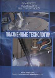 Плазменные технологии, Руководство для инженеров, Соснин Н.А., Ермаков С.А., Тополянский П.А., 2013