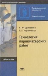Технология парикмахерских работ, Одинокова И.Ю., Черниченко Т.А., 2004