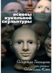  Основы кукольной скульптуры, Генсицкая Н., Клен Н., 2009