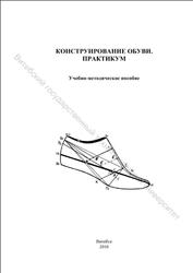 Конструирование обуви, Практикум, Горбачик В.Е., 2015