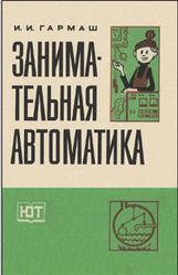 Занимательная автоматика, Гармаш И.И., 1982