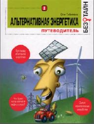 Альтернативная энергетика без тайн, Гибилиско С., 2010