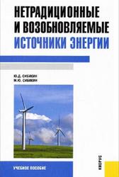 Нетрадиционные и возобновляемые источники энергии, Сибикин Ю.Д., Сибикин М.Ю., 2012
