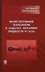 Вычислительные технологии в задачах механики жидкости и газа, Волков К.Н., Емельянов В.Н., 2012