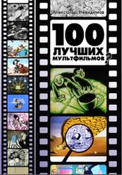 100 лучших мультфильмов, Невидимов А.В., 2016