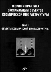 Теория и практика эксплуатации объектов космической инфраструктуры, Том 1, Объекты космической инфраструктуры, 2006