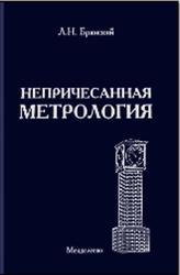 Непричёсанная метрология, Брянский Л.Н., 2008