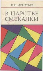 В царстве смекалки, Игнатьев Е.И., 1984