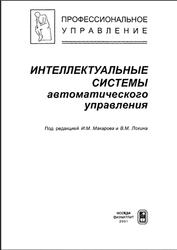 Интеллектуальные системы автоматического управления, Макаров И.М., Лохина В.М., 2001