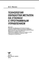 Технология обработки металла на станках с программным управлением, Мычко В.С., 2010