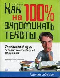 Как на 100% запомнить текст, Зиганов М.А., 2008