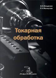 Токарная обработка, Учебник, Фешенко В.Н., Махмутов Р.Х., 2016