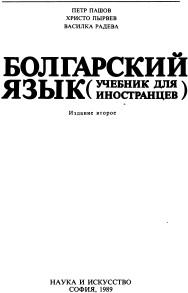 Болгарский язык, Пашов П., Пырвев Х., Радева В., 1989